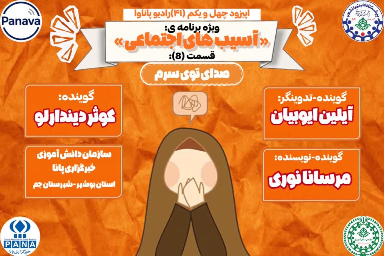 واکاوی آسیب‌های روانی دانش‌آموزان