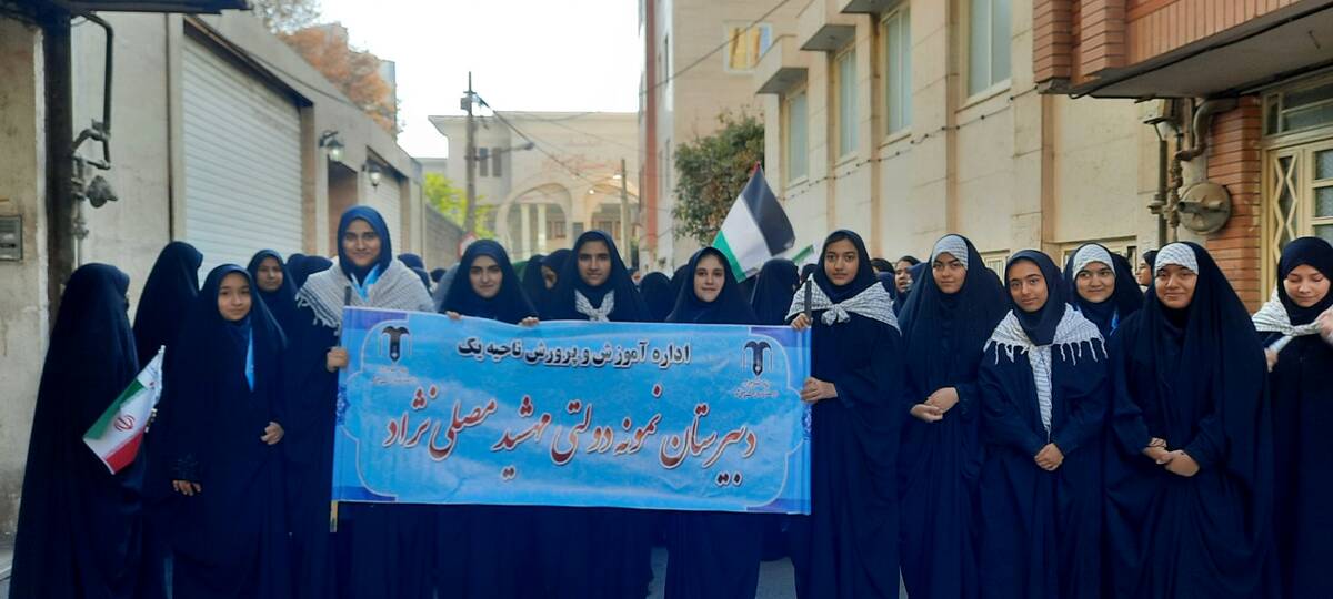 حضور دانش آموزان دبیرستان مهشید مصلی نژاد در راهپیمایی روز دانش آموز 
