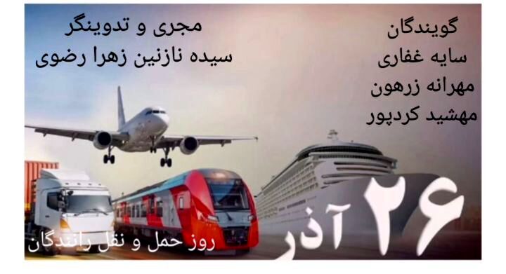روز حمل و نقل رانندگان