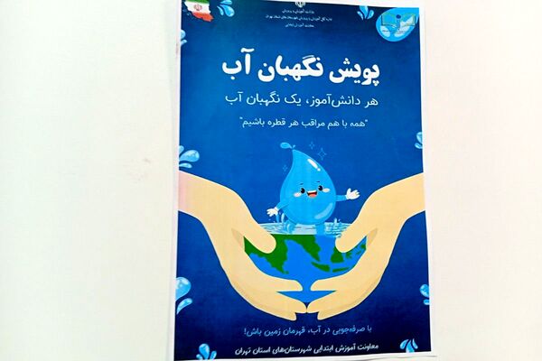 دانش‌آموزان دبستان نیایش، نگهبانان آینده آب
