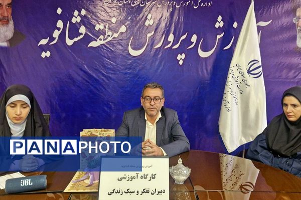 کارگاه توانمند سازی دبیران تفکر و سبک زندگی در فشافویه با محوریت ارتقای مهارت های آموزشی