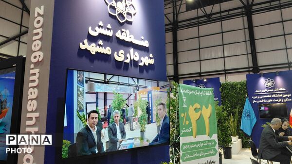 دومین نمایشگاه تخصصی زمین،مسکن و فرصت های ساخت و ساز در  مشهد 