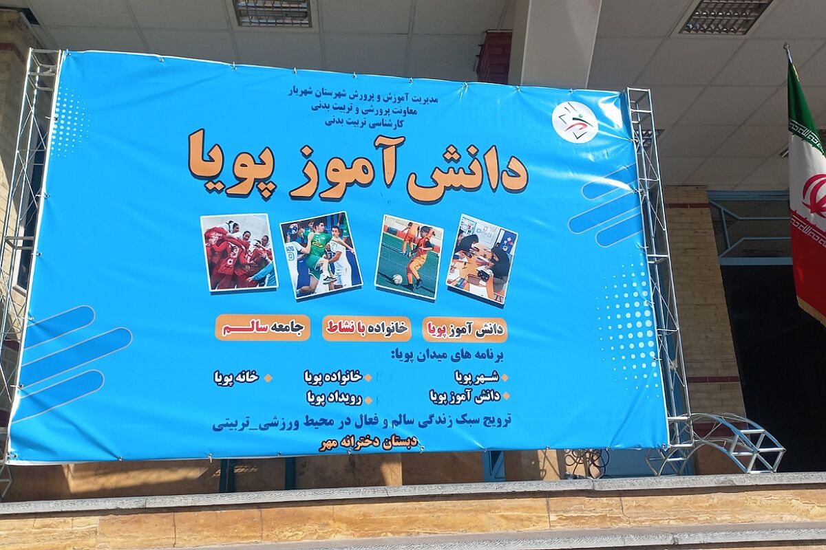 طرح میدان پویا در دبستان مهر شهریار برگزار شد