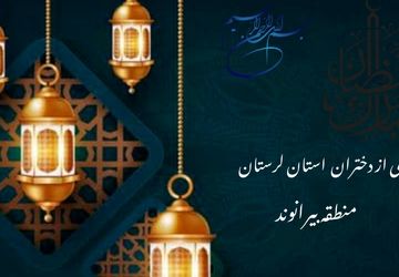 رمضان؛ ماه نفس کشیدن در هوای تازه بندگی 