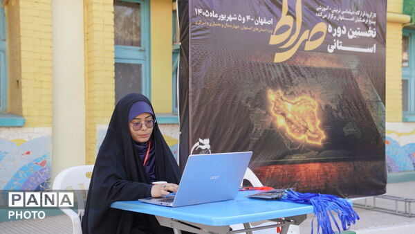 نخستین دوره استانی صراط در استان اصفهان 