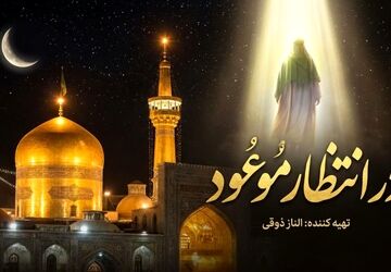 در انتظار موعود
