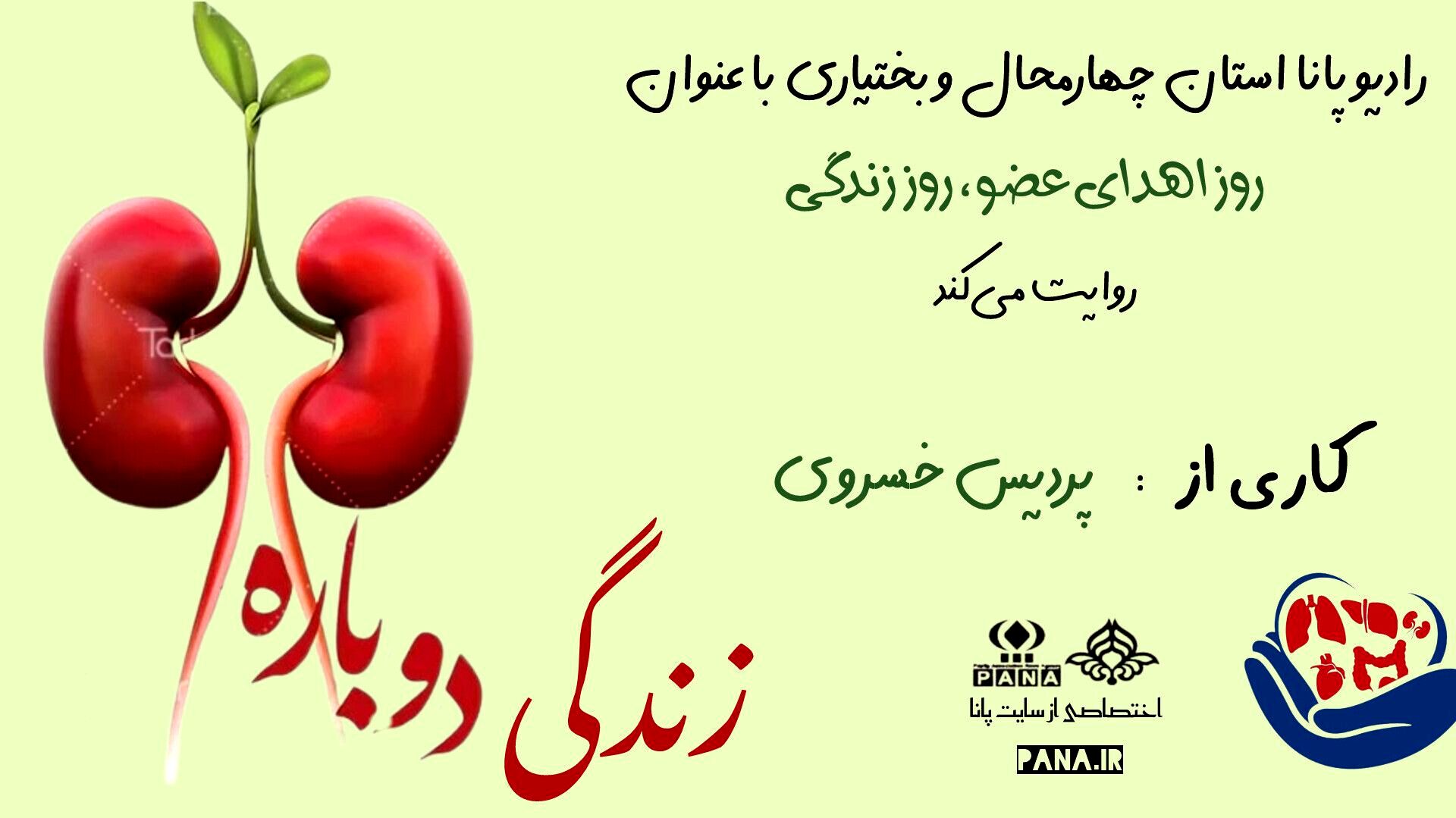 اهدای عضو، چراغ زندگی را روشن نگه داریم