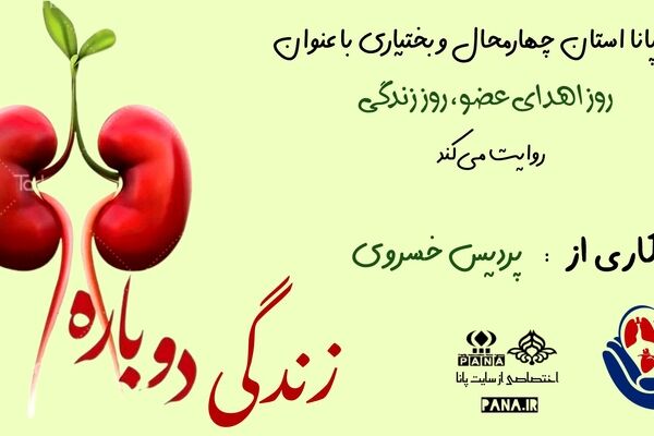اهدای عضو، چراغ زندگی را روشن نگه داریم
