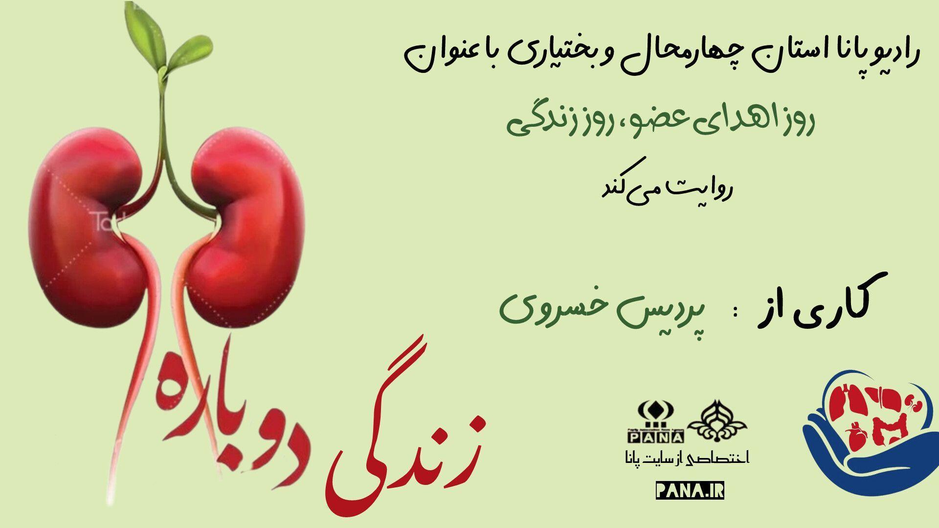 اهدای عضو، چراغ زندگی را روشن نگه داریم