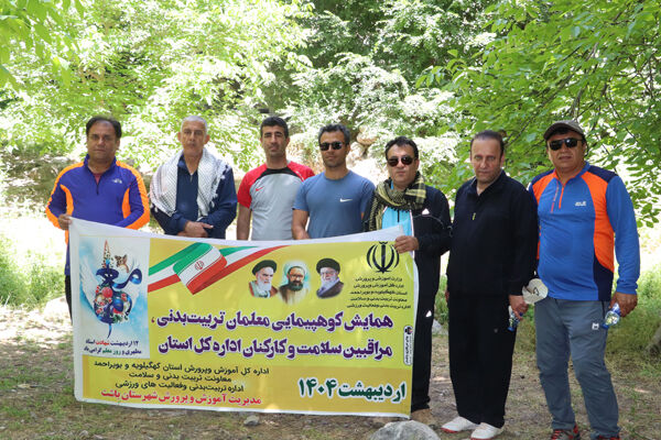 برگزاری همایش کوه‌پیمایی ویژه معلمان تربیت‌بدنی و مراقبان سلامت به مناسبت هفته معلم در باشت