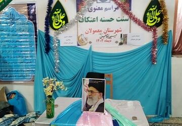 اعتکاف در شهرستان معمولان؛ فرصتی برای نزدیکی به 
خداوند 