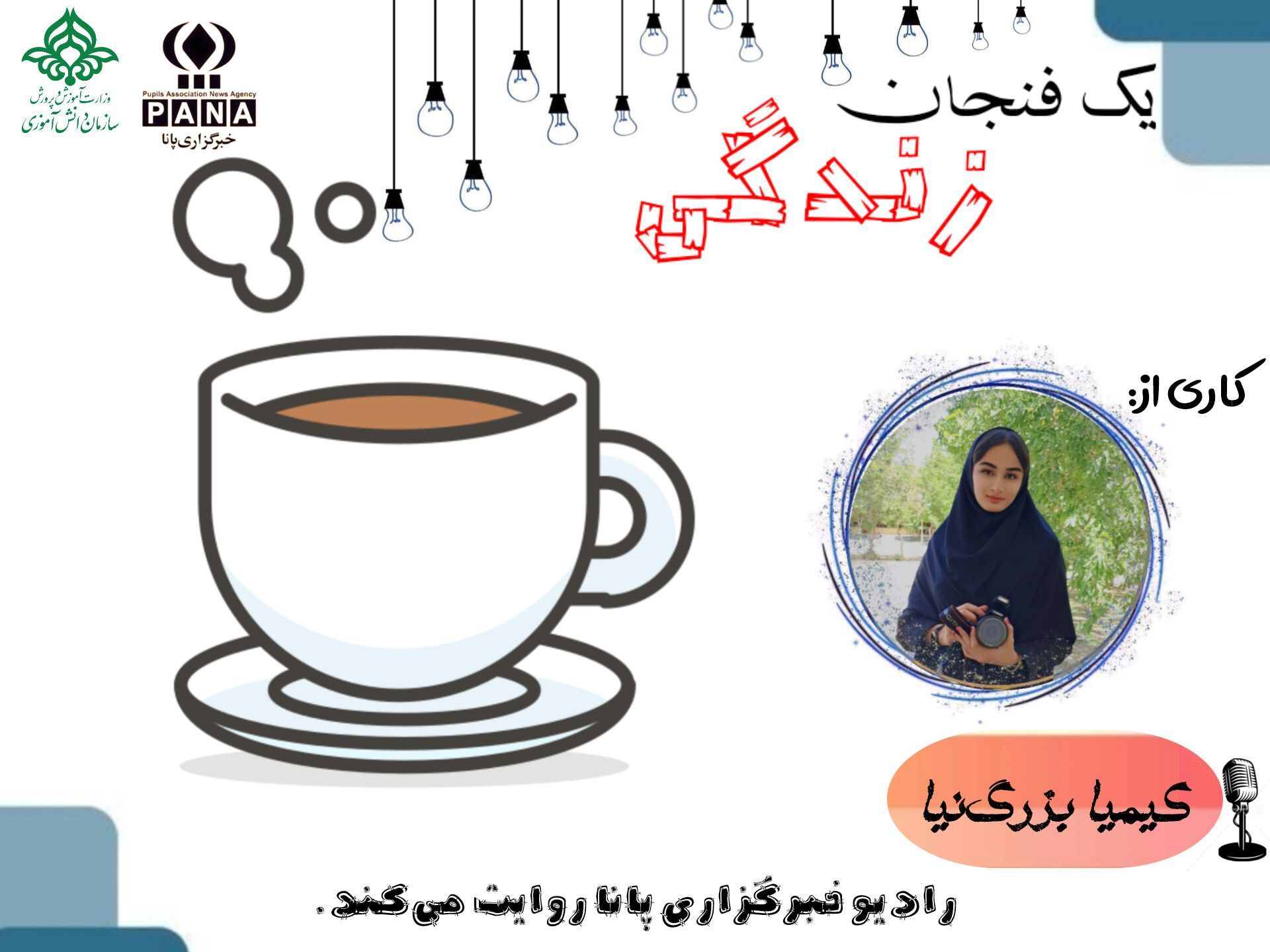 یک فنجان زندگی