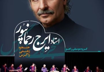 ایرج رحمانپور با گروه "راهو" به تالار وحدت می‌آید