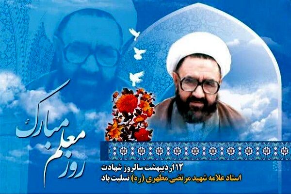 معلم میراث‌دار اندیشه‌های مطهری در جبههٔ مبارزه است