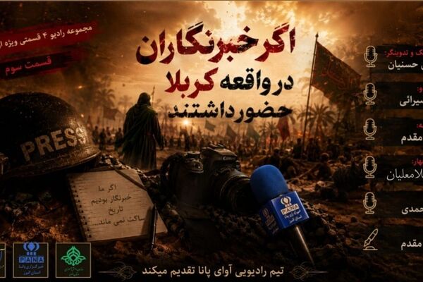 اگر خبرنگاران در واقعه کربلا حضور داشتند