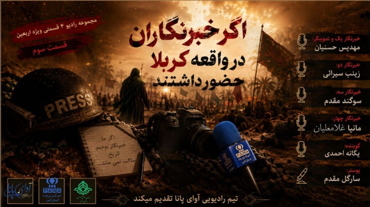 اگر خبرنگاران در واقعه کربلا حضور داشتند