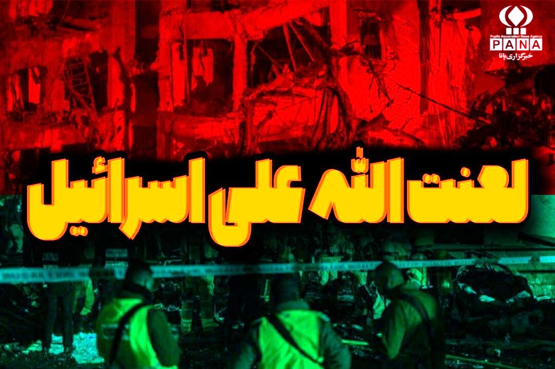 لعنت الله علی اسرائیل