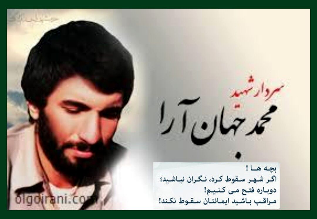 نام فرمانده شهید «محمد جهان‌آرا» با مقاومت خرمشهر گره خورده است