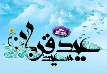 دکلمه‌ای به‌مناسبت عید قربان 