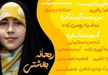 «ریحانه بهشتی»؛ روایت یک نام ماندگار