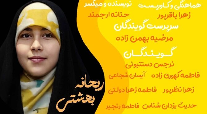 «ریحانه بهشتی»؛ روایت یک نام ماندگار