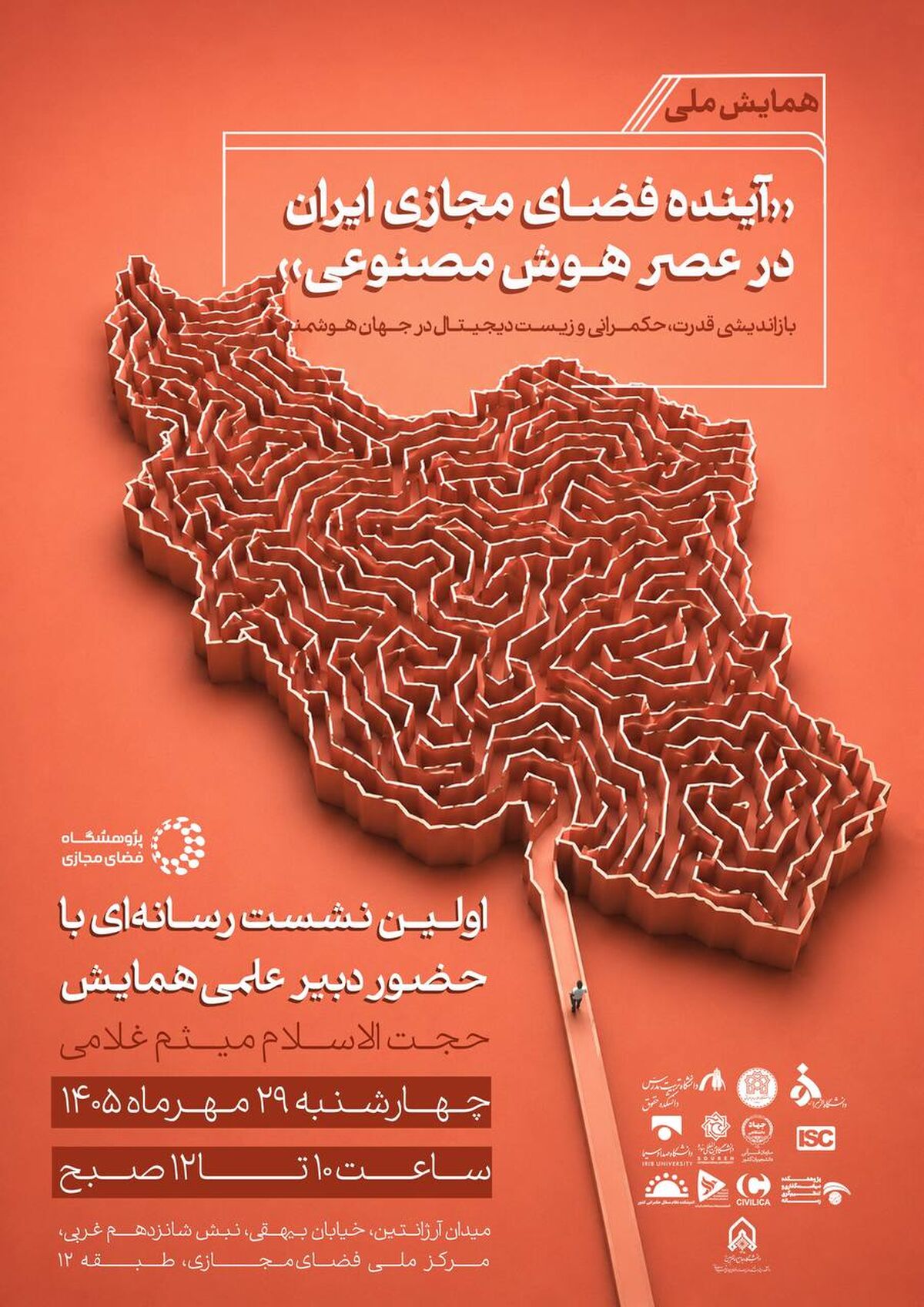 همایش ملی «آینده فضای مجازی ایران در عصر هوش مصنوعی» برگزار می‌شود