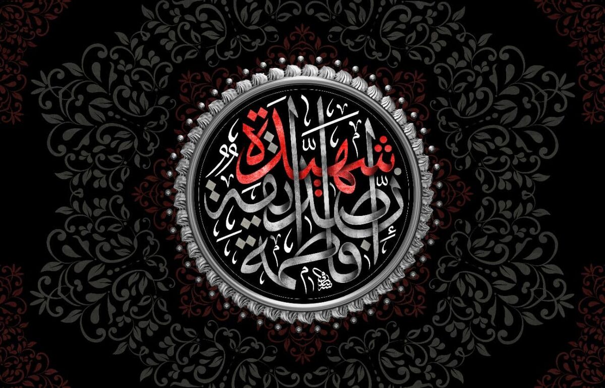 فاطمه؛ اسطوره صبر و آیینه عفاف