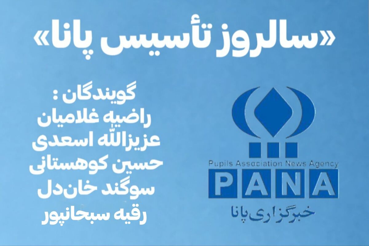 پانا؛ روایتِ سال‌ها ایستادگی در مسیرِ حقیقت و همدلی در کنار هم بودن