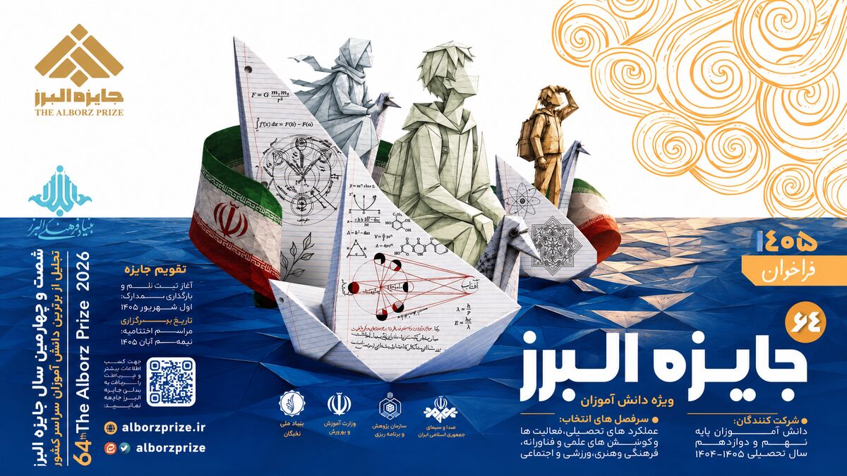 «نوبل ایرانی» در ایستگاه شصت و چهارم؛ آغاز فراخوان جایزه البرز دانش‌آموزی ۱۴۰۵