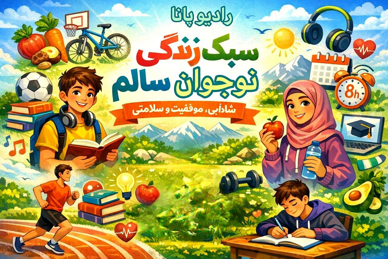 سبک زندگی سالم؛ انتخاب آگاهانه نوجوان امروز