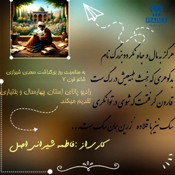 به‌مناسبت روز بزرگداشت سعدی
