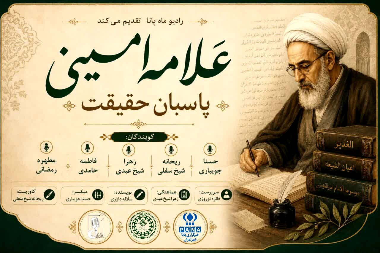 علامه امینی؛ پاسبان حقیقت