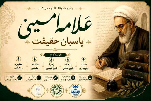 علامه امینی؛ پاسبان حقیقت