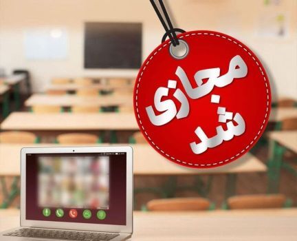 تعطیلی مدارس تمامی مقاطع تحصیلی شهر کرمان در روزهای سه‌شنبه و چهارشنبه