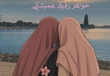 خواهرم را دوست دارم چون ...