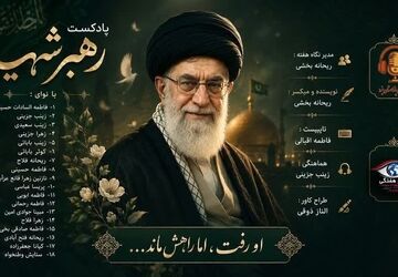 رهبر شهید؛ روایتی از زندگی و آرمان‌های جاودان