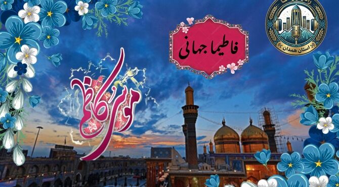  میلاد امام موسی بن جعفر (ع)، هفتمین پیامبر اهل‌بیت (ع)