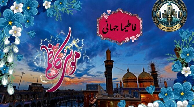  میلاد امام موسی بن جعفر (ع)، هفتمین پیامبر اهل‌بیت (ع)