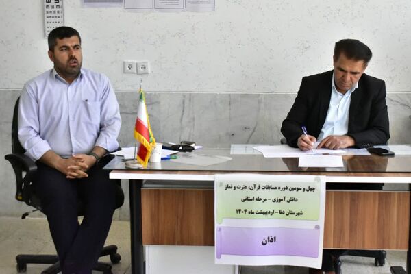 برگزاری مرحله استانی مسابقات قرآن عترت و نماز به میزبانی شهرستان دنا