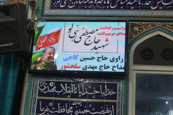 مراسم گرامیداشت شهید «مصطفی نبی لو»
