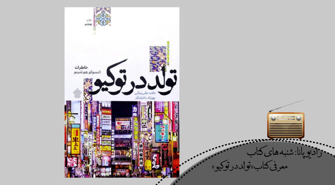 «تولد در توکیو»؛ سفر تحول درونی بانوی ژاپنی