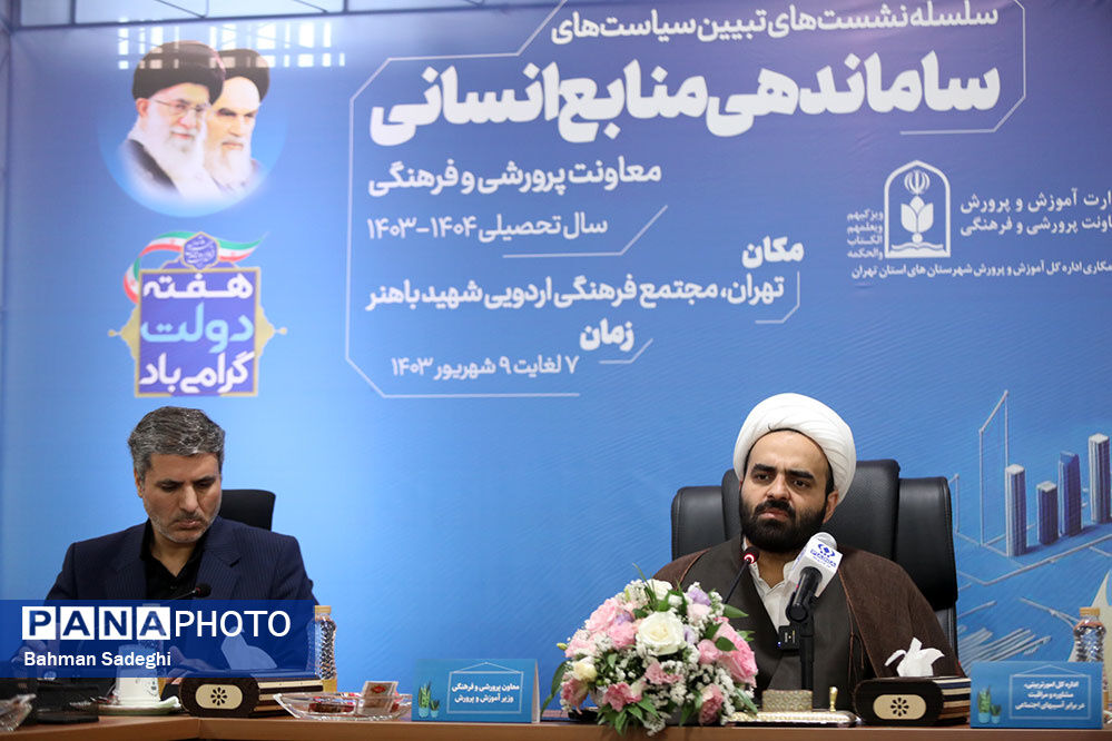 نشست تبیین سیاست‌های مدیریت منابع انسانی معاونت پرورشی و فرهنگی وزارت آموزش‌و‌پرورش