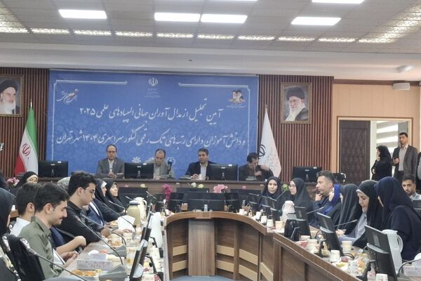برگزاری آیین تجلیل از مدال‌آوران جهانی المپیادهای علمی ۲۰۲۵ و دانش‌آموزان دارای رتبه‌های تک‌رقمی کنکور شهر تهران