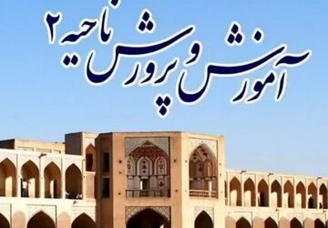 اخبار ناحیه۲ اصفهان در هفته‌ای که گذشت 