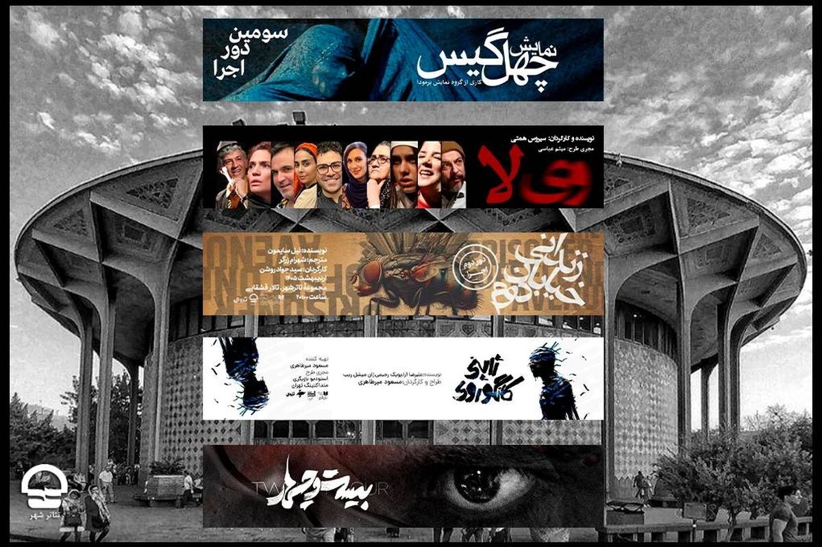 برنامه این هفته تالارهای نمایشی تئاتر شهر اعلام شد