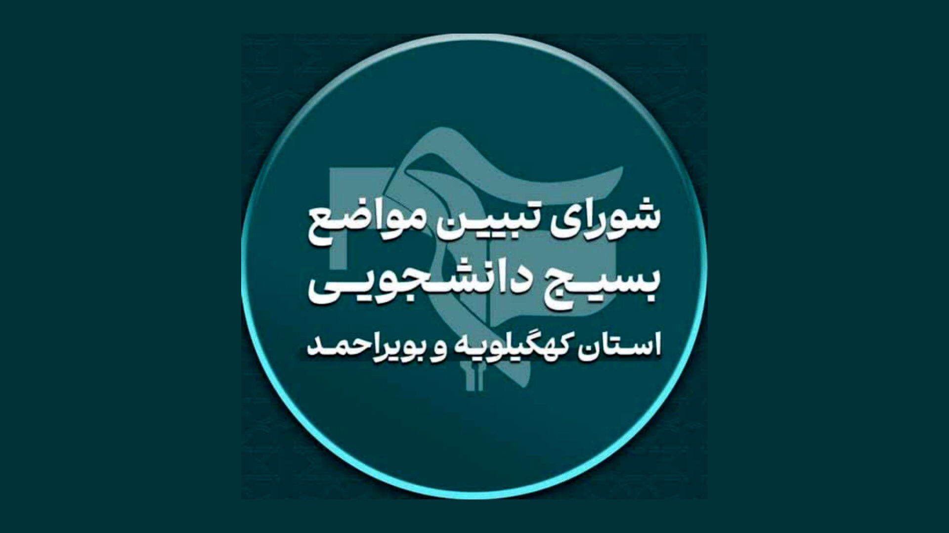 بیانیه شورای تبیین مواضع  بسیج دانشجویی کهگیلویه و بویراحمد درباره سدسازی‌های بدون مجوز در دنا