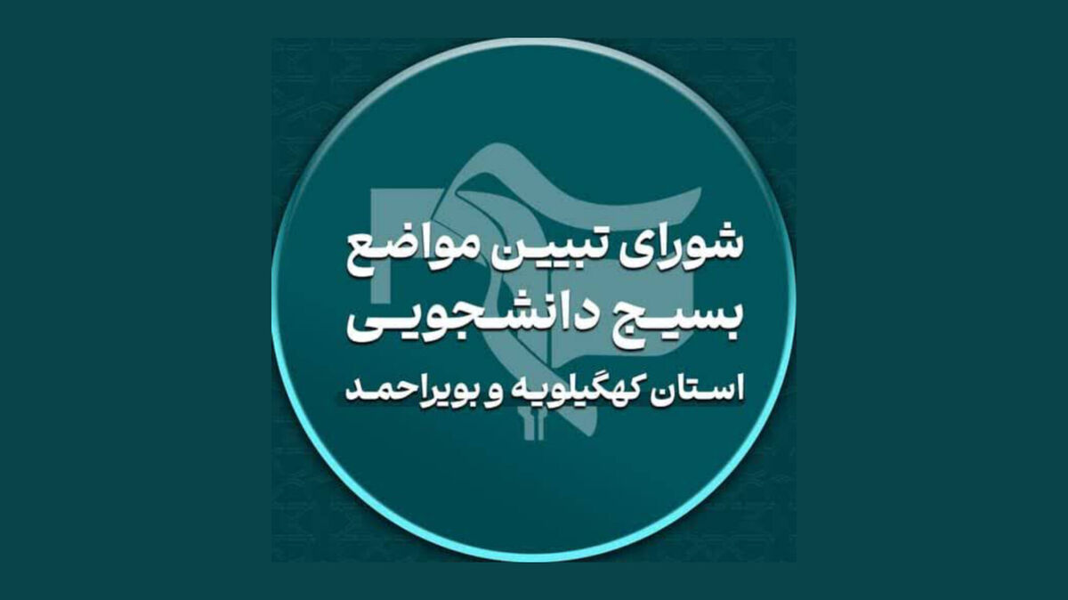 بیانیه شورای تبیین مواضع  بسیج دانشجویی کهگیلویه و بویراحمد درباره سدسازی‌های بدون مجوز در دنا