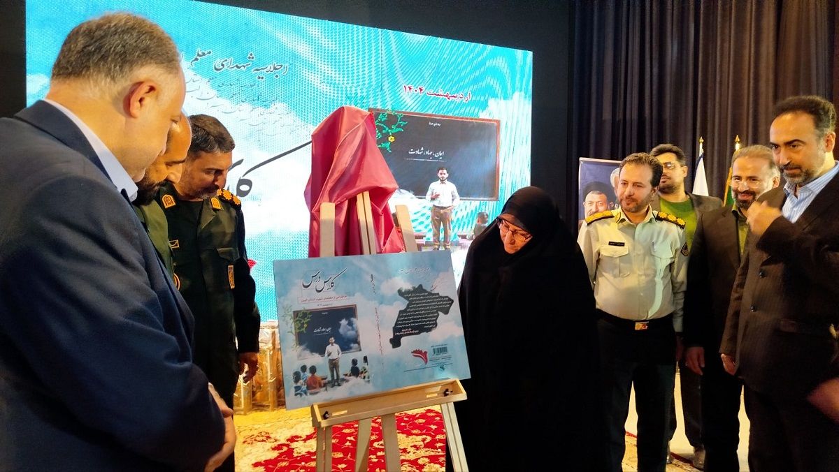 برگزاری کنگره شهدای معلم در استان البرز 