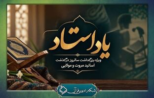 «یاد استاد» در رادیو قرآن؛ بزرگداشت استادان مروت و مولایی