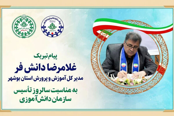 پیام تبریک مدیر کل آموزش و پرورش استان بوشهر به مناسبت سالروز تاسیس سازمان دانش آموزی